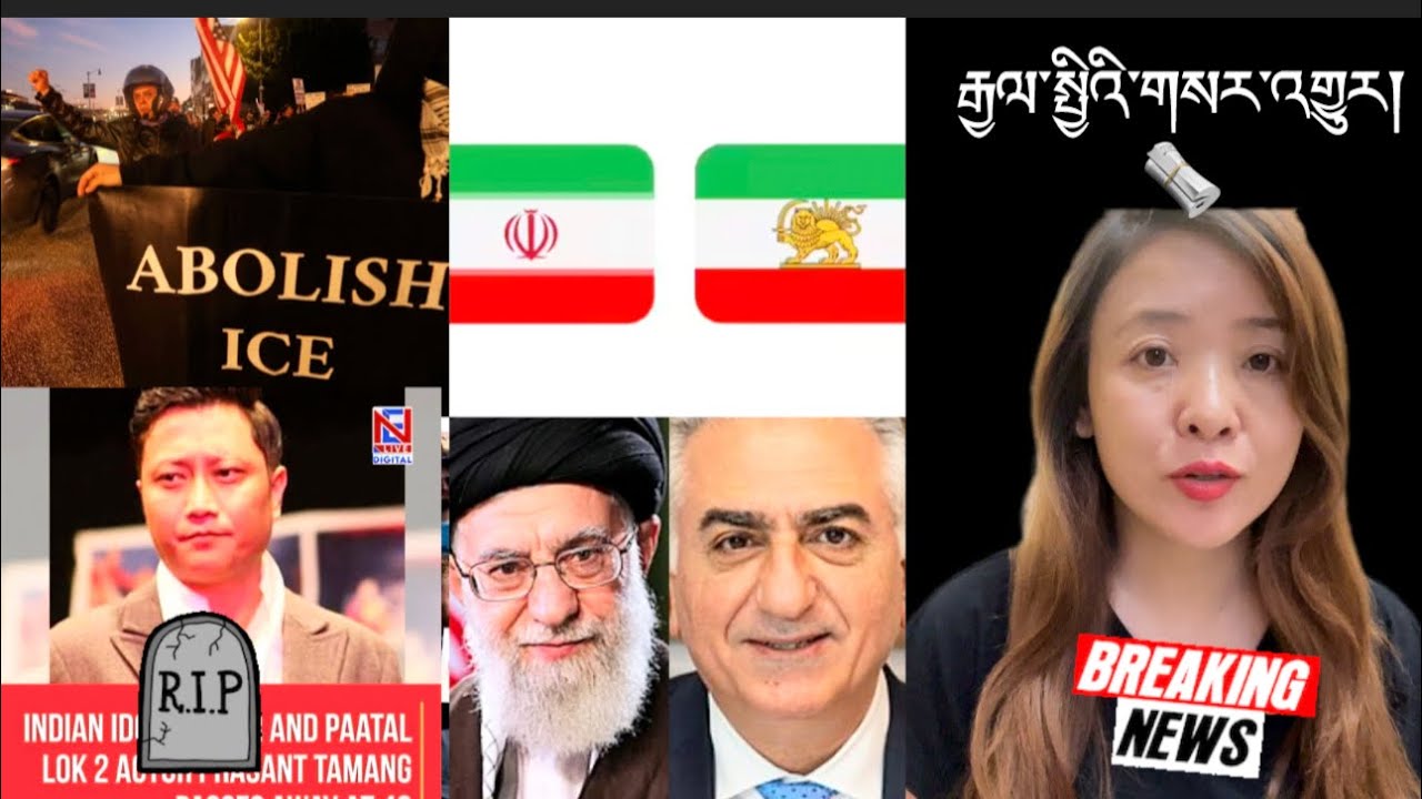 རྒྱལ་སྤྱིའི་གསར་འགྱུར།International Breaking News 🗞️ 11 January 2026