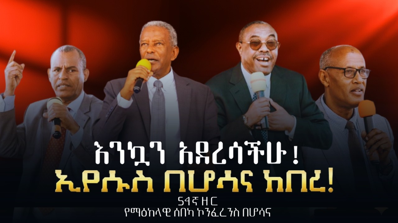 እንኳን አደረሳችሁ | 54ኛው የማዕከላዊ ሰበካ ኮንፈረንስ በሆሳና | ኢየሱስ በሆሳና ከበረ | #apostolicsongs #apostolicchurch