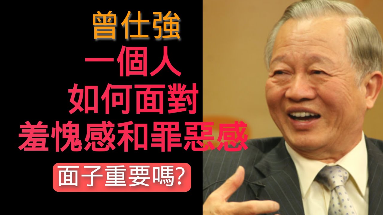 我們需要羞愧感和罪惡感嗎？生活中如何避免它們影響我們的情緒?#曾仕強 #情緒調節#人際交往