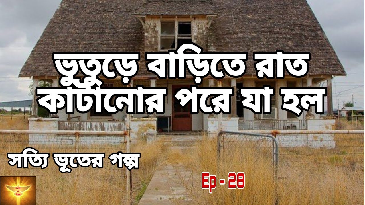 ভূতুড়ে বাড়িতে রাত কাটানোর পর যা হলো 😱 ভয়ঙ্কর ভৌতিক ঘটনা| Bangla Haunted story| @Atma O Ishwar