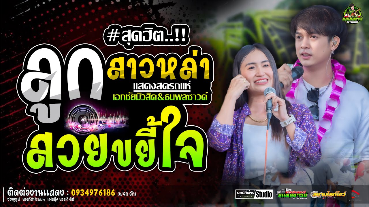 #สุดฮิต 💥💥สวยขยี้ใจ+ลูกสาวหล่า/ป๊อปหนึ่งฤทัย-ฟลุ๊คนิรุต/#รถเเห่เอกชัยมิวสิค