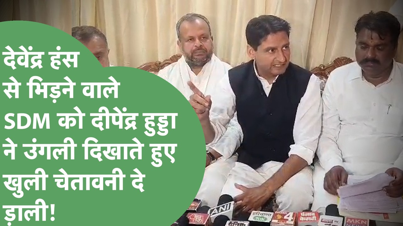 Congress MLA Devender Hans पर FIR करवाने वाले SDM को उंगली दिखाते हुए ललकार गए Deepender Hooda |