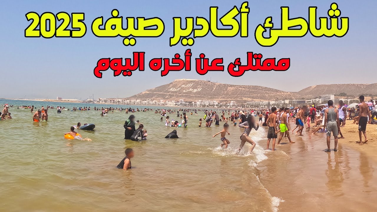 شاطئ أكادير اليوم  عامر كامل فشهر 8  مع الحرارة و الصيف  كولشي مشا إتبحر أجواء الصيف فأكادير 2025