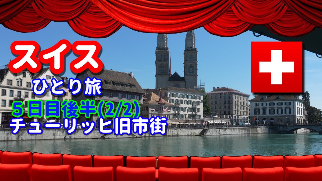 スイスひとり旅(5日目後半2/2)　・チューリッヒ旧市街の街歩き　・グロスミュンスターの見学