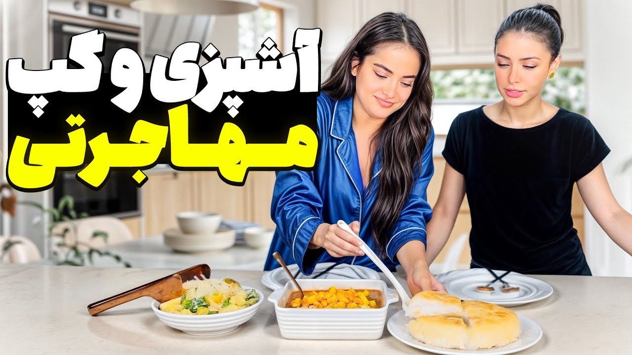 آشپزی و اطلاعات راجب مهاجرت به آمریکا🇺🇸