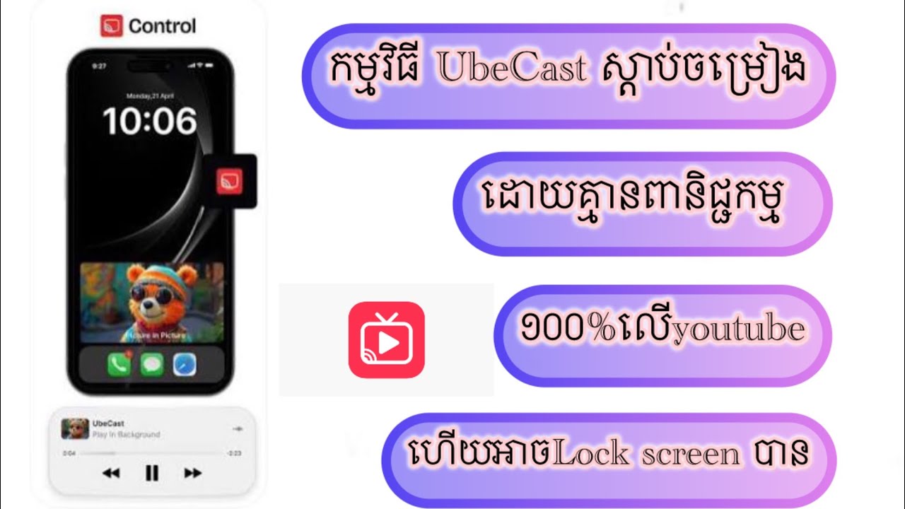 របៀបស្ដាប់ចម្រៀងលើកម្មវិធី UbeCast លើទូរសព្ទដៃiPhone 