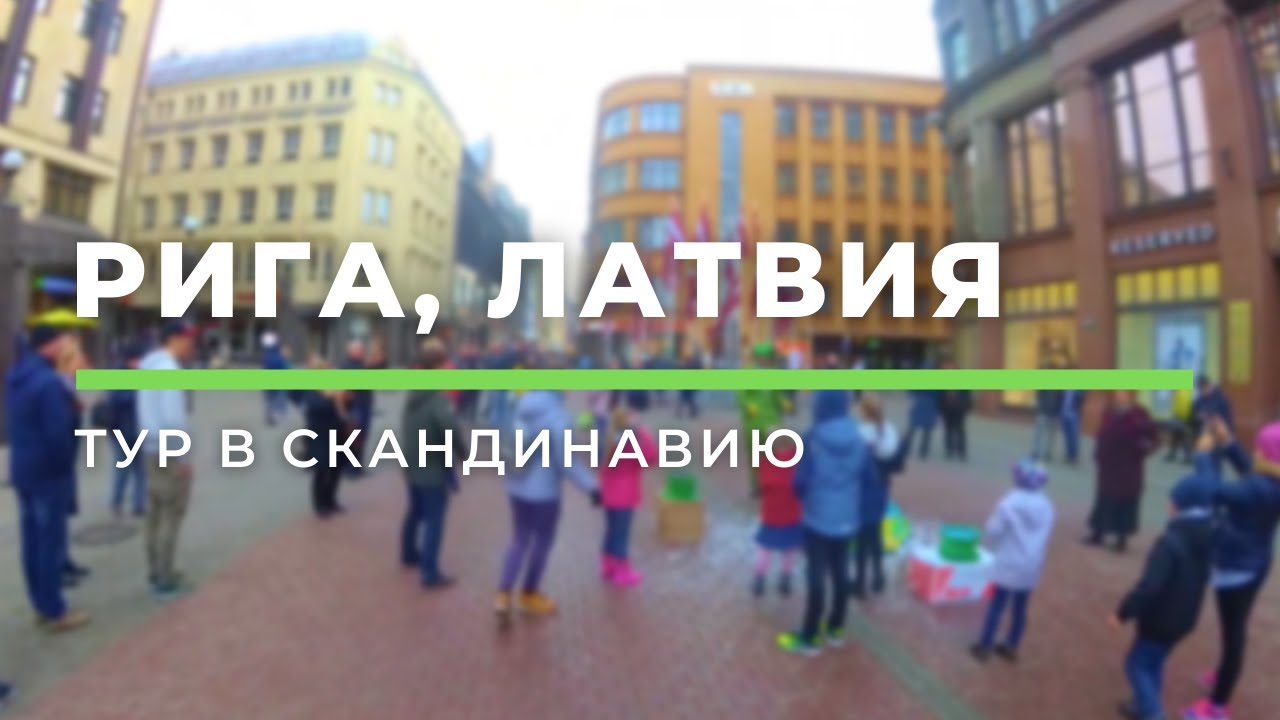 Рига (Латвия) | Тур в Скандинавию. День 5