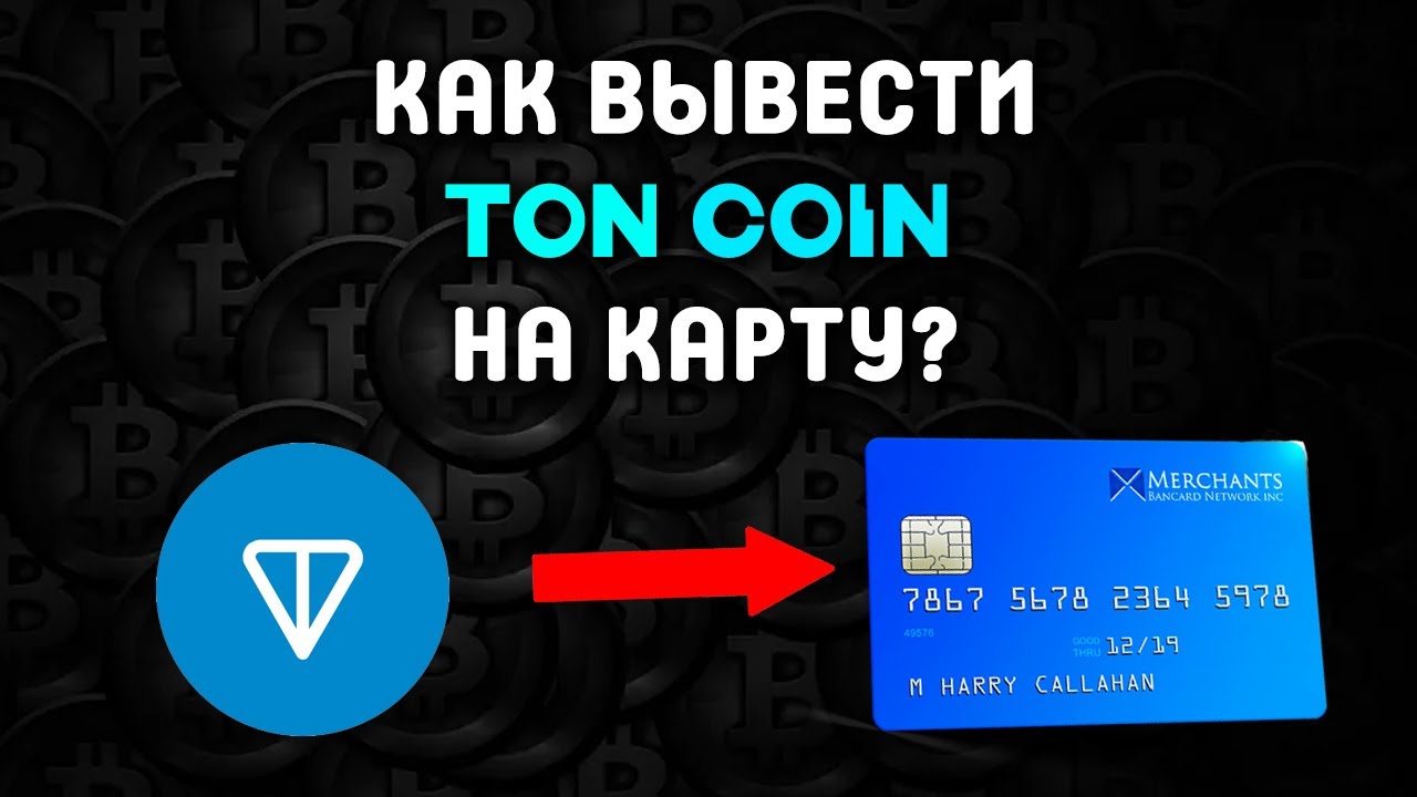 Как вывести TON на карту &mdash; новый способ через Telegram Wallet 2025