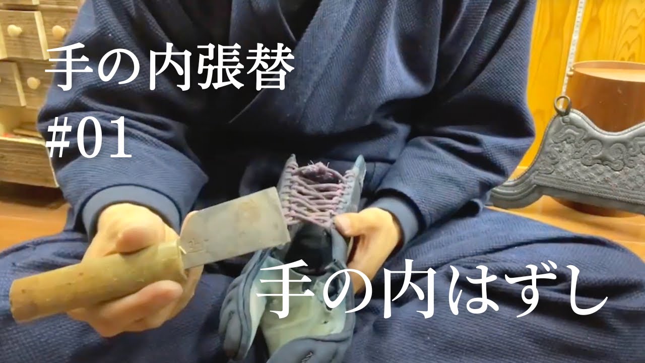 【見習い職人の仕事録】手の内張替 #01 手の内外し