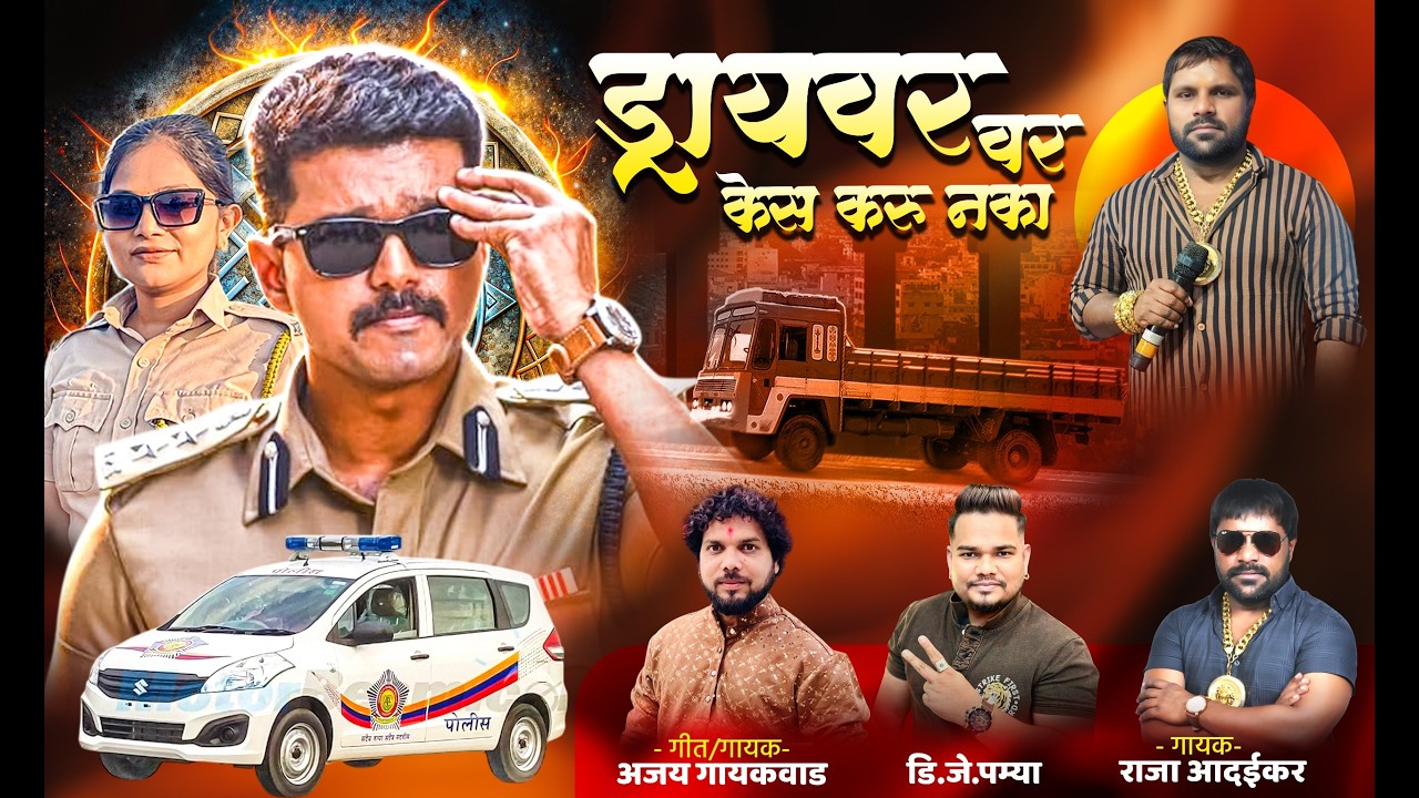 mazhya driver var Case kay karu naka | Ajay Gaikwad | Raja Adaikar Song