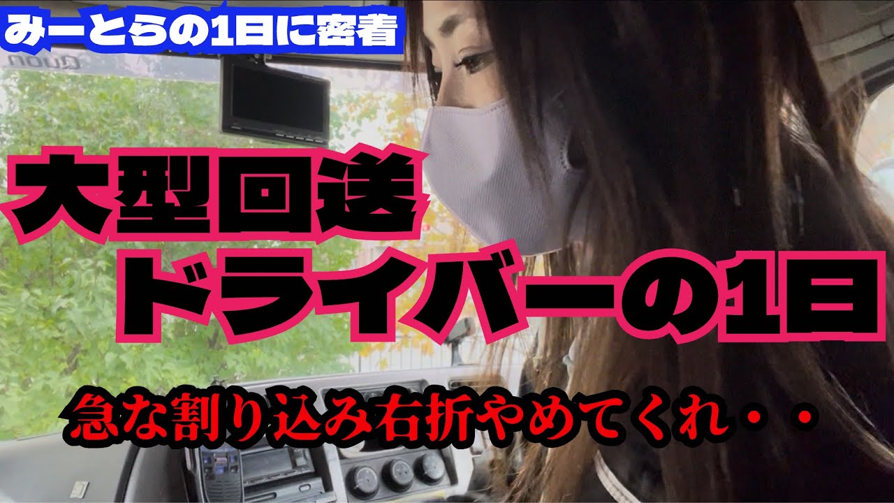 急な割り込み右折やめて！！大型回送運転手の1日　