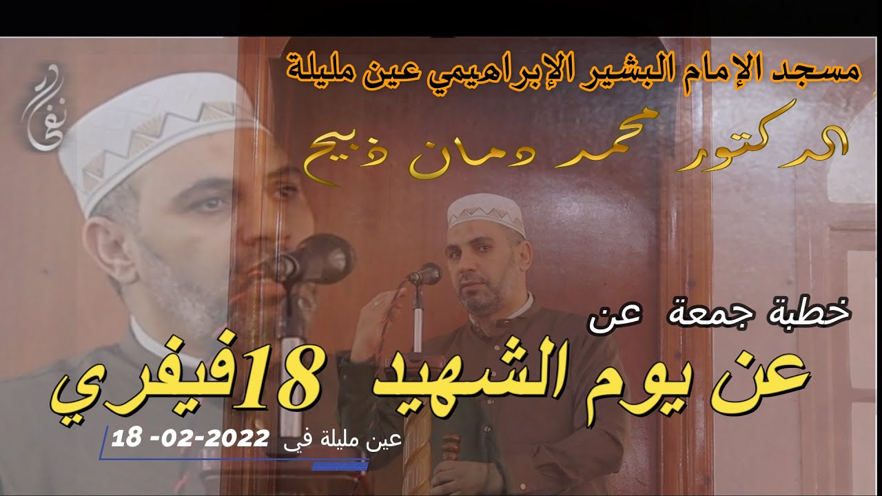 خطبة جمعة مع الدكتور محمد دمان عن يوم الشهيد 18 فيفري 2022