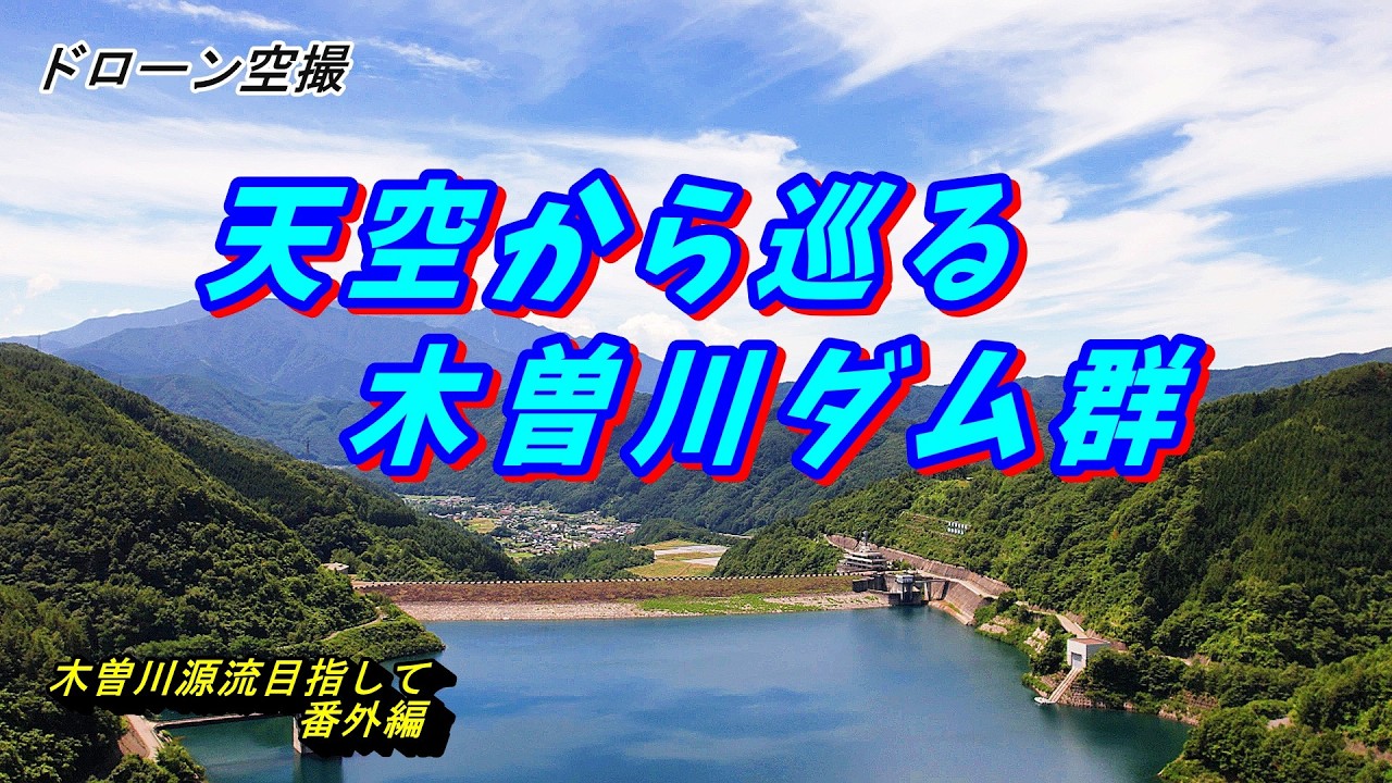 ドローン空撮　天空から巡る 木曽川ダム群　ダム巡り　木曽川源流目指して 番外編
