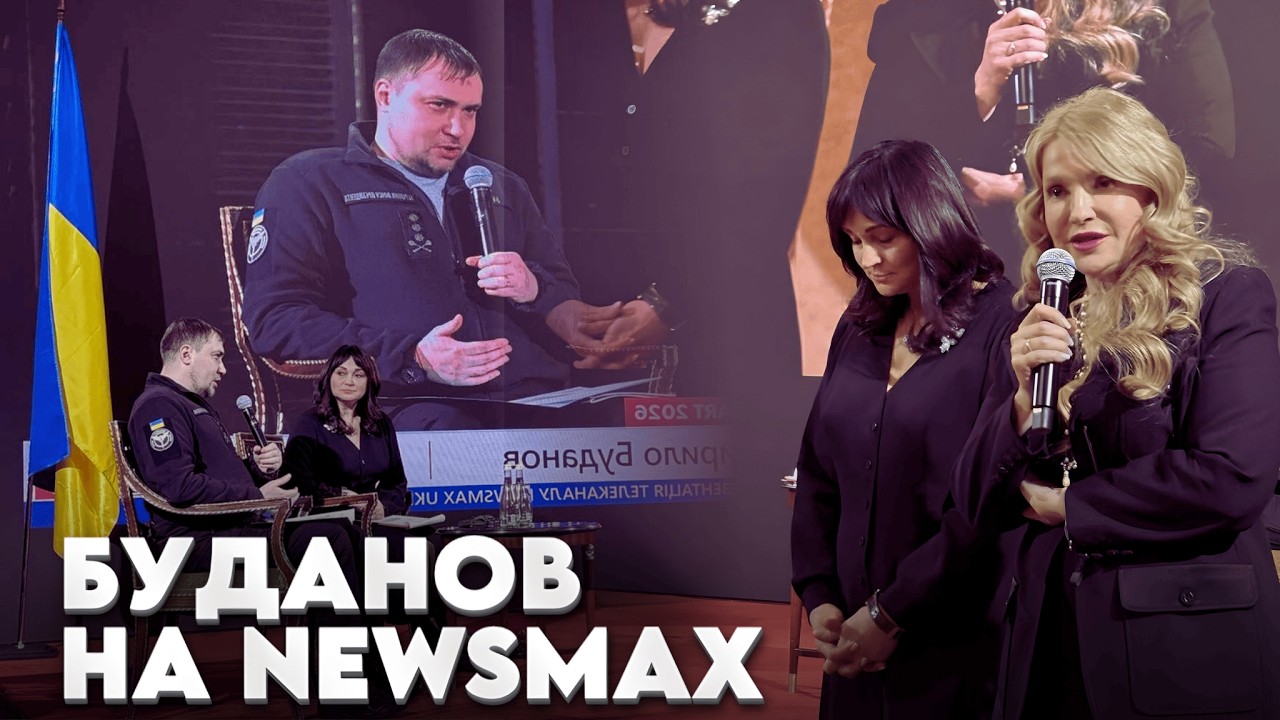 Що Буданов забув на презентації Мага-ТБ? Newsmax робитимуть росіяни?