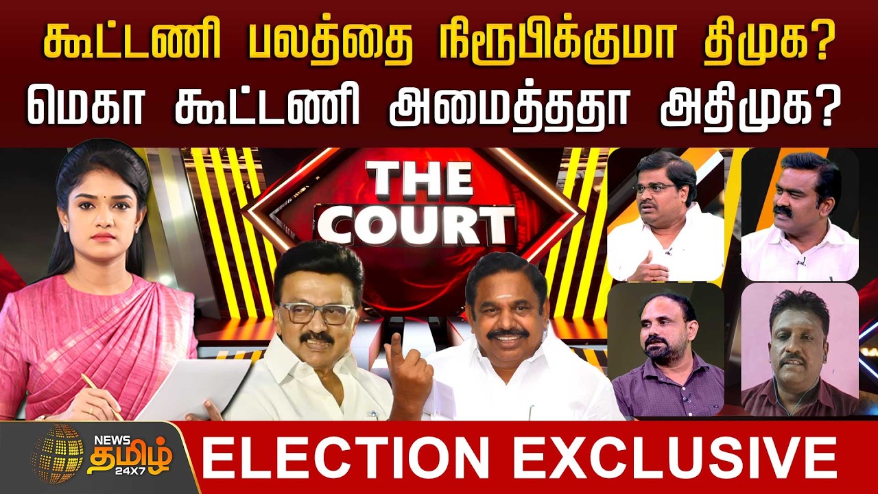 THE COURT | கூட்டணி பலத்தை நிரூபிக்குமா திமுக? - மெகா கூட்டணி அமைத்ததா அதிமுக? | DMK | ADMK