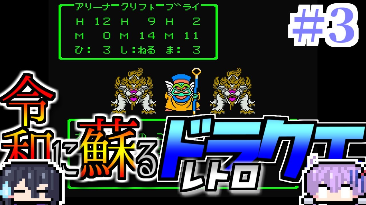 れいよみDQⅣ　#３