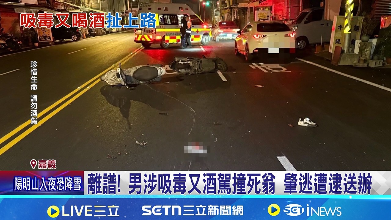 離譜! 男涉吸毒又酒駕撞死翁 肇逃遭逮送辦  駕駛醉撞死78歲騎士肇逃又撞1機車 店家報警｜三立新聞網 SETN.com