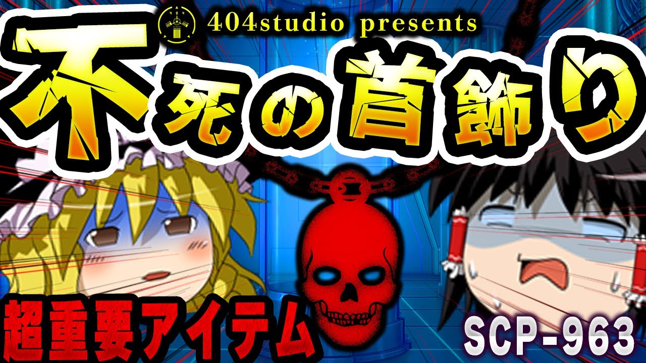 【ゆっくりSCP解説】伝説の博士「ジャック・ブライト」が持つ超重要アイテムについて解説【SCP-963:不死の首飾り】