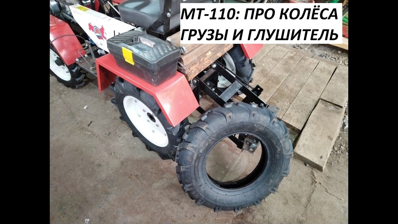 МТ-110: про колёса, грузы и глушитель