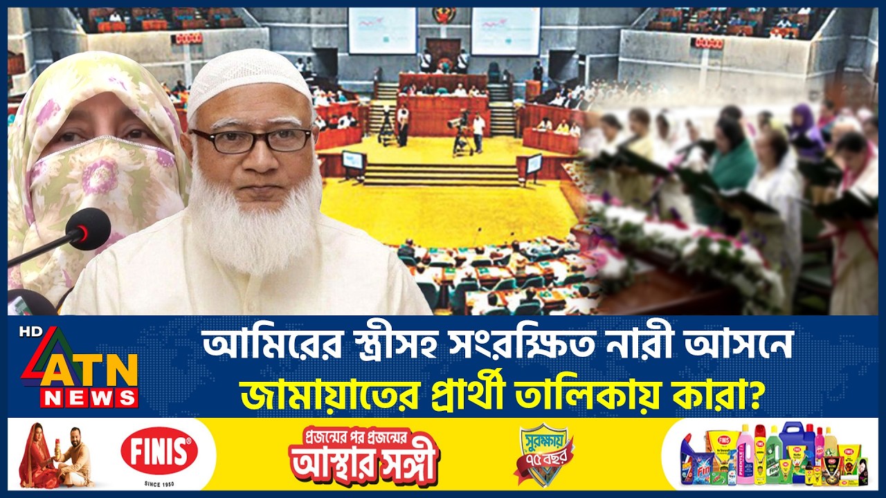 আমিরের স্ত্রীসহ সংরক্ষিত নারী আসনে জামায়াতের প্রার্থী তালিকায় কারা? | Jamaat  Women Seats | ATNNews