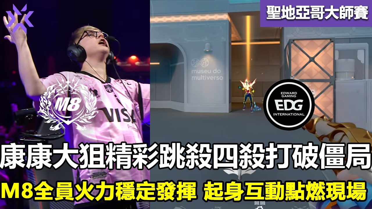 EDG vs M8 康康大狙精彩跳殺四殺打破僵局 ！M8全員火力穩定發揮 起身互動點燃現場 ！ 特戰英豪 | 2026 VCT Masters Santiago 大师賽