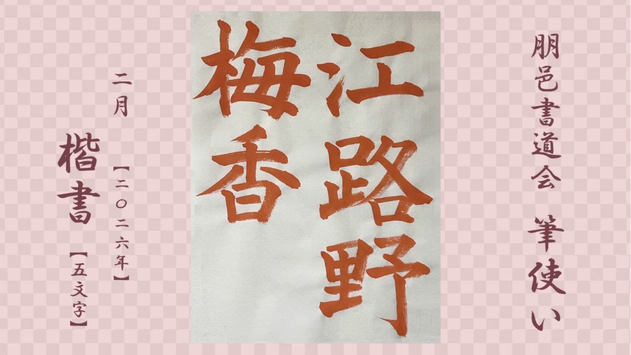 朋邑書道会 筆使い - 2026年2月号 楷書(5文字)