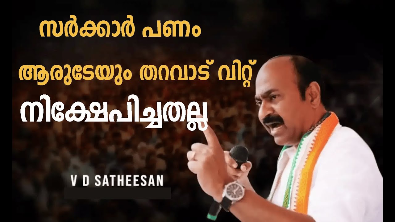 കിഫ്ബിയുടെ പണം ആരുടേയും തറവാട് വിറ്റ് ബാങ്കിൽ  നിക്ഷേപിച്ചതല്ല | അത് ജനത്തിൻ്റെ പണമാണ് | KIFBI | VD