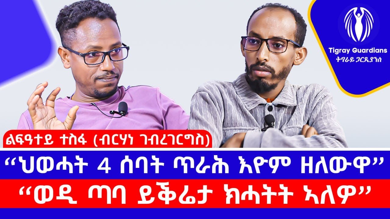 ህወሓት 4 ሰባት ጥራሕ እዮም ዘለውዋ - ልፍዓተይ ተስፋ (ብርሃነ ገብረገርግስ) #TigrayGuardians