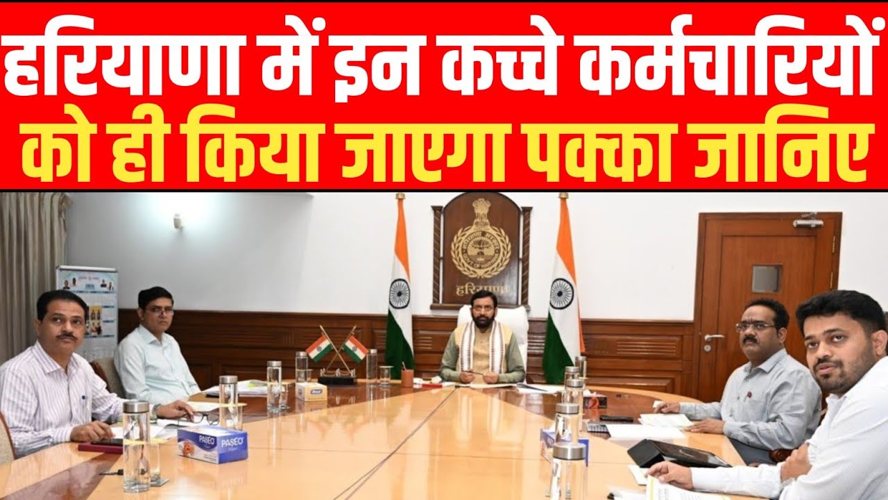 हरियाणा में केवल इन कच्चे कर्मचारियों को ही पक्का किया जाएगा - hkrn new update 