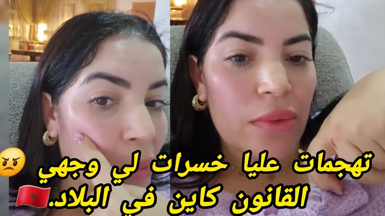 تهجمات عليا خسرات ليا  وجهي 😡  عيراتني  بالفقر ..، الله يأخد الحق، والقانون كاين في بلادنا
