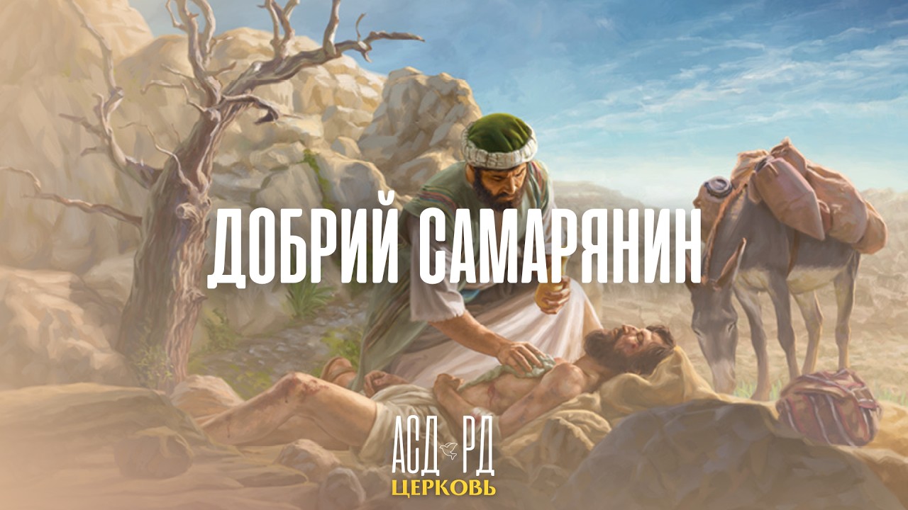 Добрий самарянин | Олег Унгурян 07.03.2026