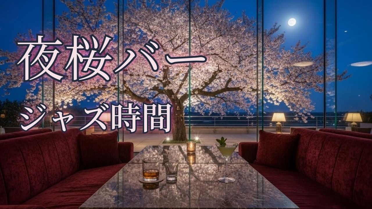 【🌸夜桜ジャズ🍷】桜の見えるバーで聴くジャズ、静かに整う大人の時間