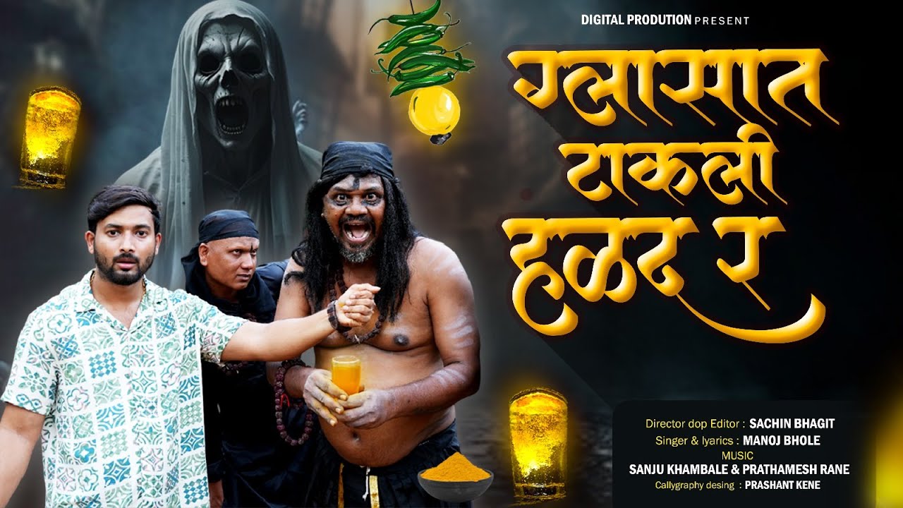 ग्लासात टाकली हळद र | Glassat Takli Halad Re | Manoj Bhole | Instagram Trending Marathi Songs