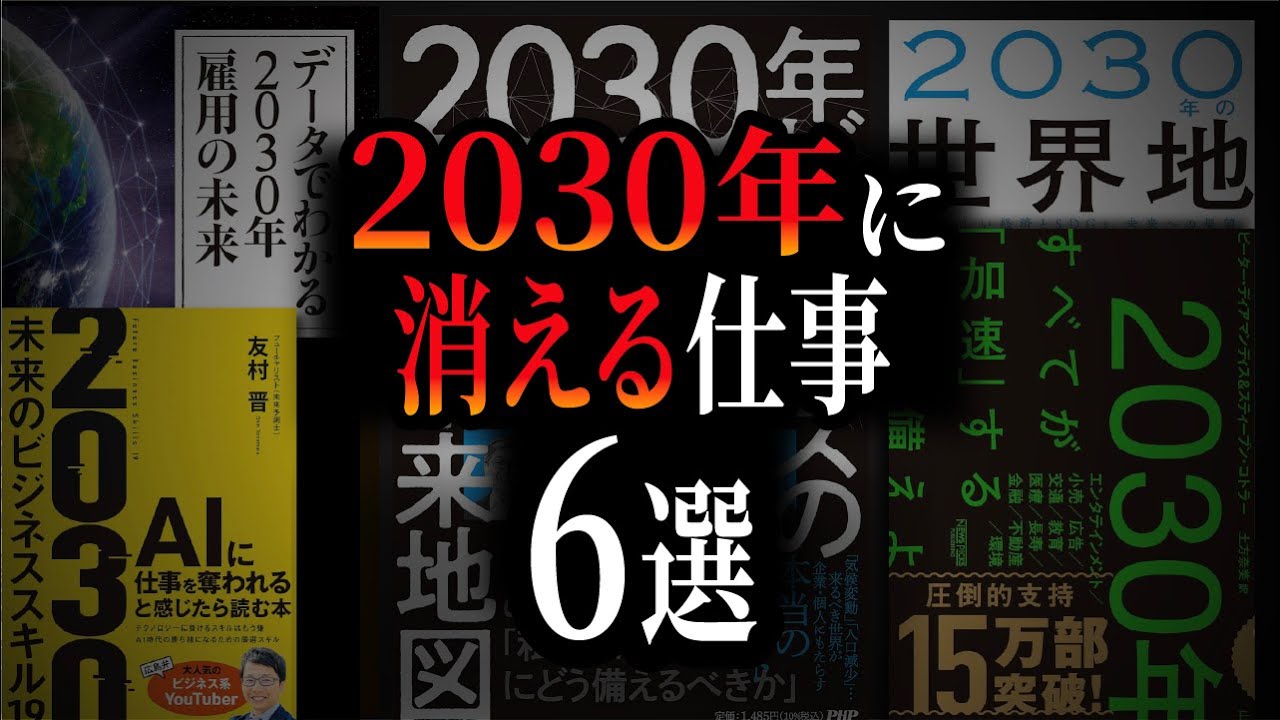 【転職NG】「未来予測本」を全部読んでわかった【AIに食われる仕事】