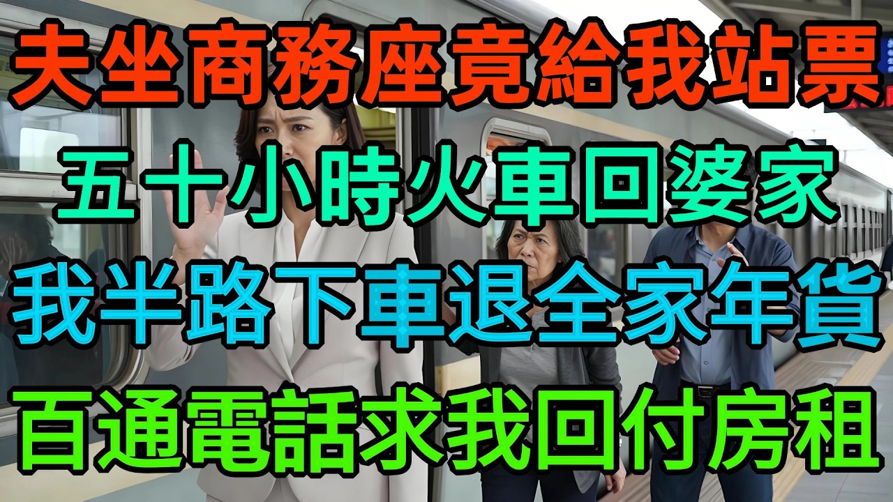 坐 50 小時火車回婆家過年！婆婆老公買商務座，竟只給我買站票，我冷笑半路下車，到站後一幕他們瞬間傻眼！
