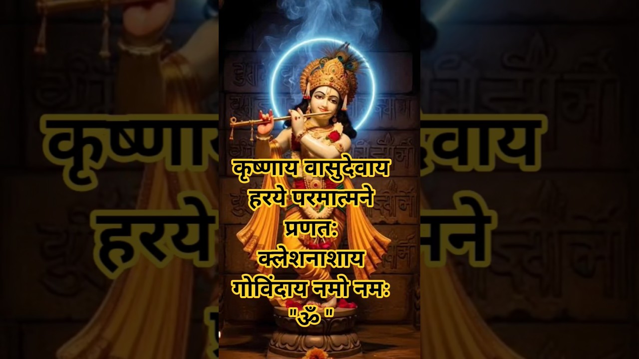 Most Powerful Krishna Mantra | श्री कृष्ण मंत्र | #krishna #krishanmantra #viral