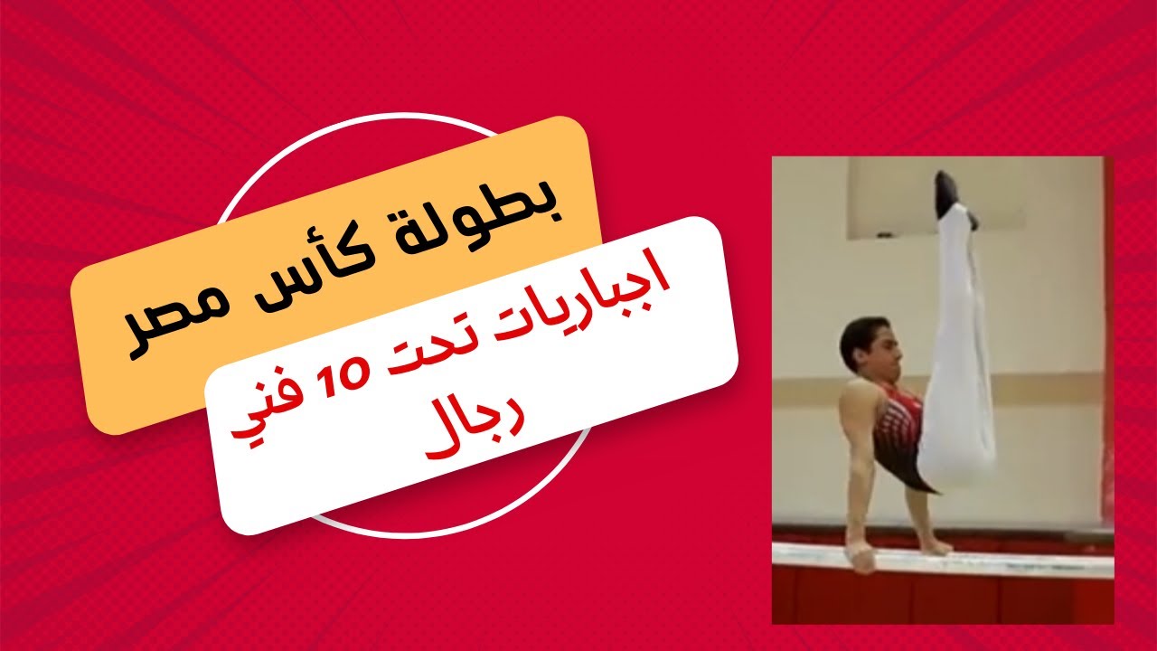 بطولة كأس مصر - اجباريات تحت  10 جمباز فني رجال موسم 2022