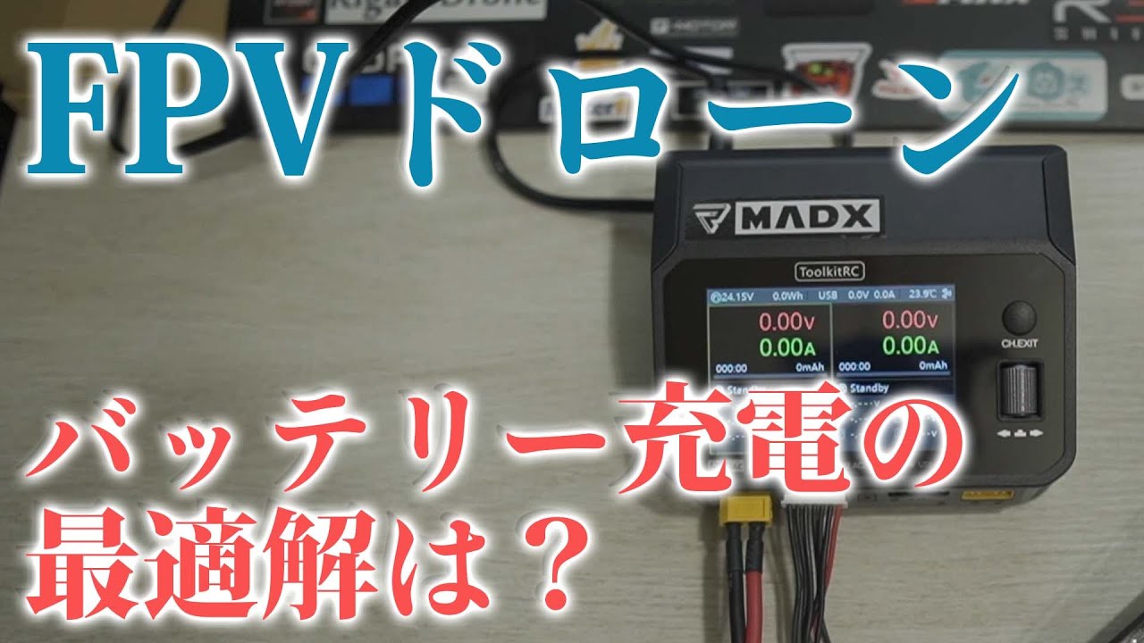 【これで解決】FPVドローンのリポバッテリー充電どうするか問題【Toolkitrc M6DAC】