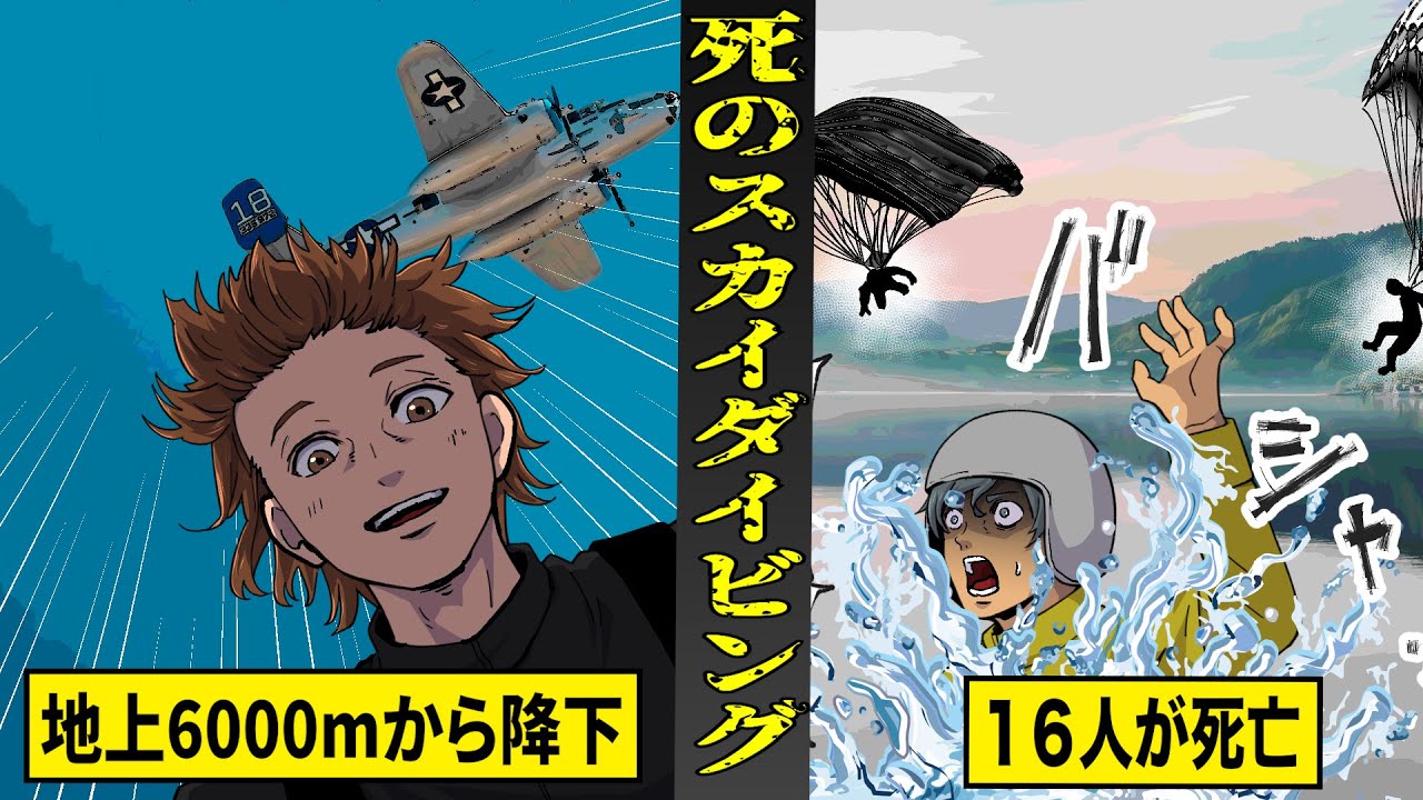 【実話】無料で参加できるスカイダイビングで...１６名が死亡。高度6000mから降下し...湖に落水。