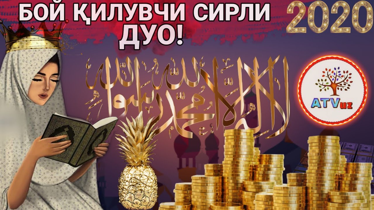 Бой қилувчи сирли дуо/атвуз/2020/100%/InshaAlloh!