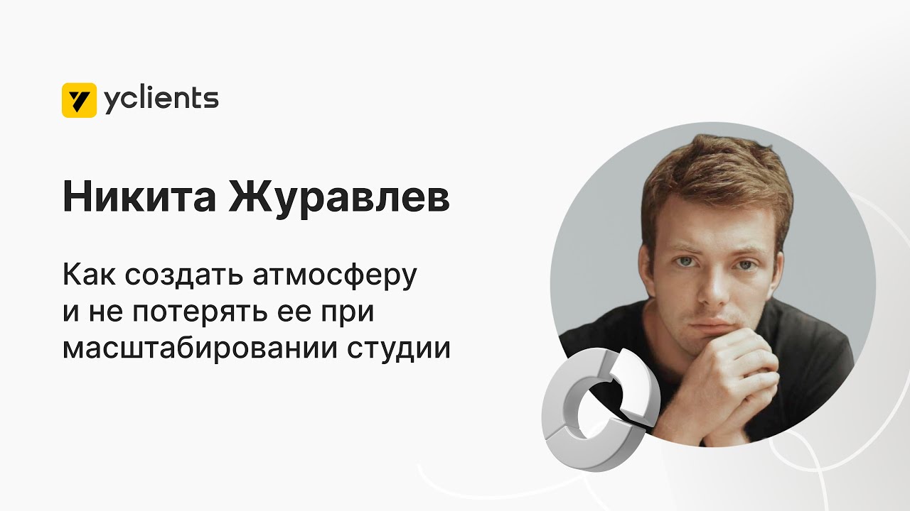 Вебинар YCLIENTS: Как создать атмосферу и не потерять ее при масштабировании студии