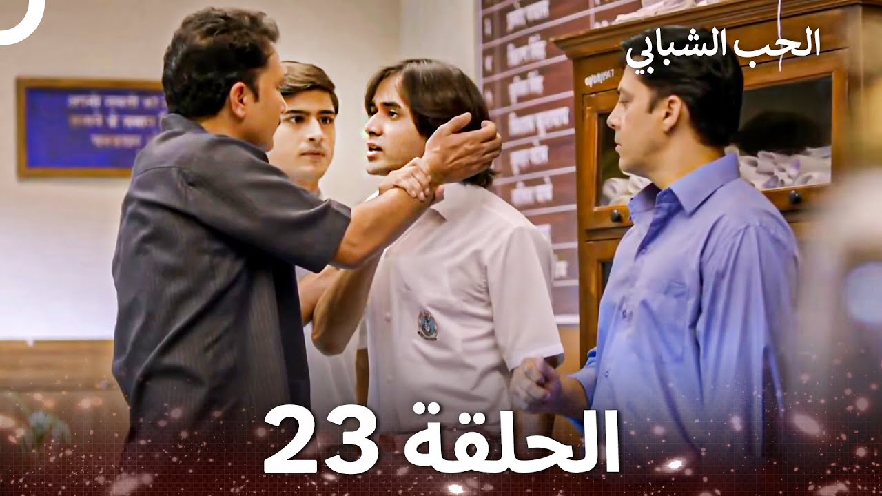 الحب الشبابي الحلقة 23 - Youthful Love