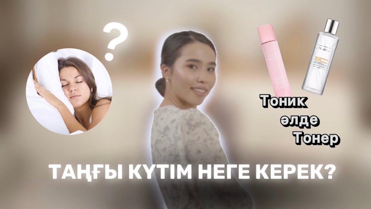 Таңғы күтім неге маңызды? Тоник пен Тонер айырмашылығы неде және қайсысын қолданған дұрыс?