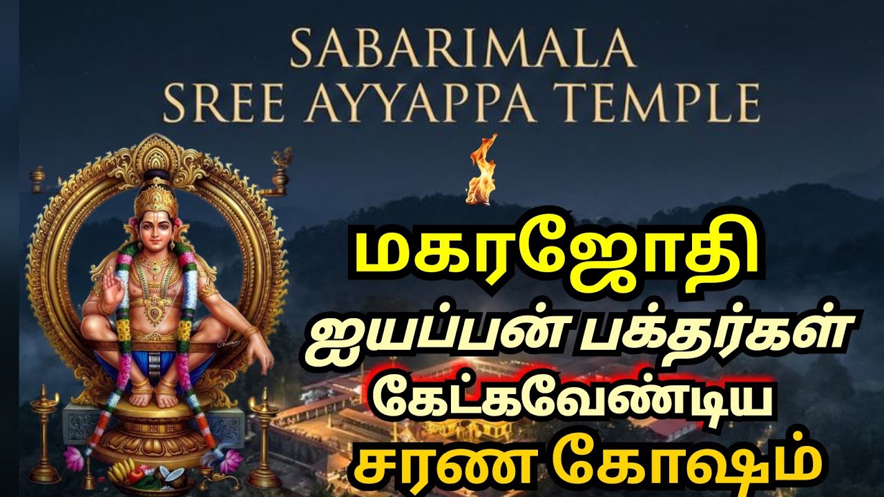 மகர ஜோதி சபரிமலை | ஐயப்பன் 108 சரணம் | Ayyappan Sarana Gosham #ayyappansongs#magarajothi#sabarimala 