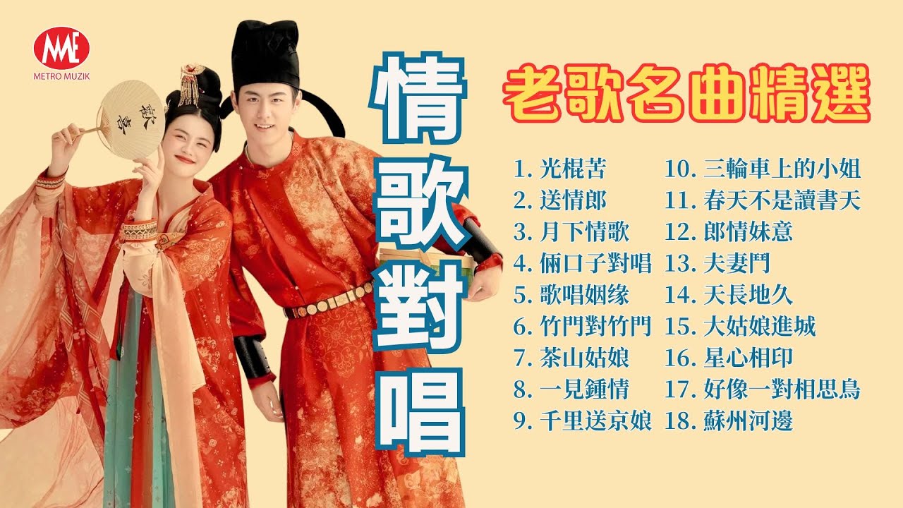 【情歌對唱】光棍苦丨送情郎丨月下情歌丨倆口子對唱丨歌唱姻缘丨竹門對竹門丨茶山姑娘丨千里送京娘丨三輪車上的小姐丨春天不是讀書天 Mandarin oldies (歌詞版)