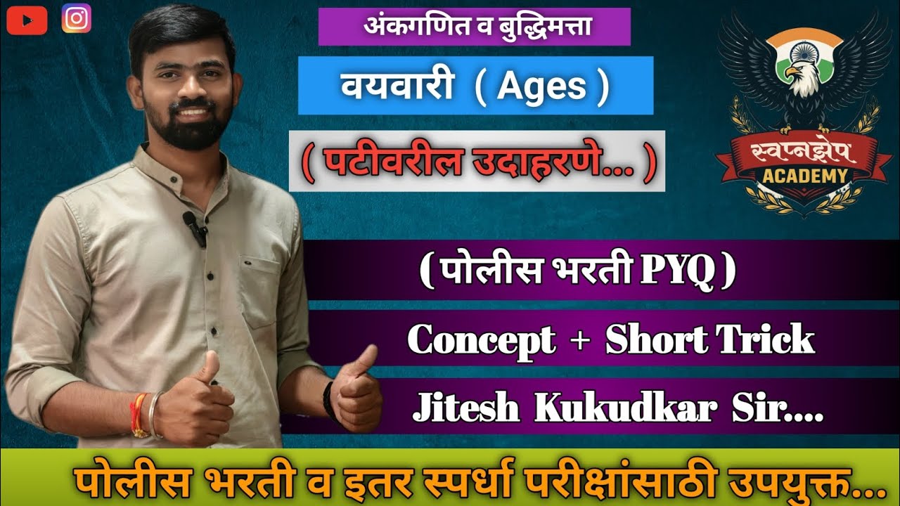 वयवारी-Ages ( पटीवरील उदाहरणे) #policebharti | Jitesh Sir | Swapnzep Academy Gadchiroli #पोलीस_भरती 
