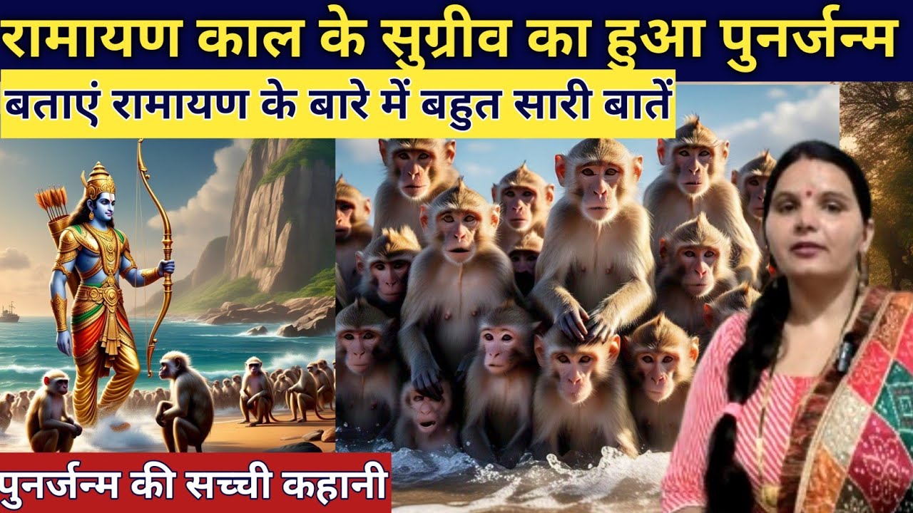 राम भगवान की सेना के वानर ने लिया पुनर्जन्म और बताई रामायण की पूरी सच्चाई emotional story