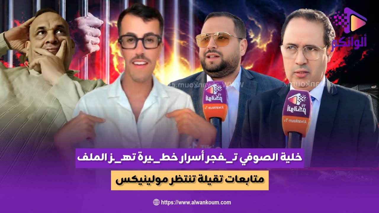 تقديم المولينيكس : خلية الأستاذ الصوفي تفـ___ـجر مستجدات خطـ_ـيرة في ملف آدم بنشقرون