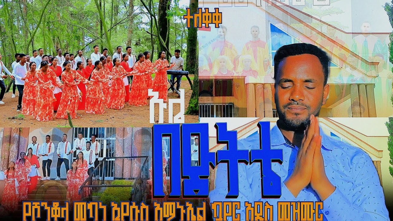 ኡሌ በድትቴ//Uulle baddititte//የሸንቆላ መካነ ኢየሱስ ማ/ምዕመናን አማኑኤል መዘምራን New protestant mazmur