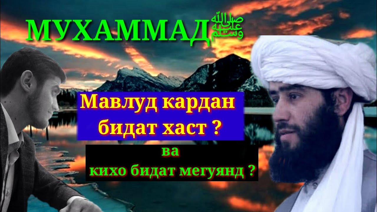 Мавлуд бидът хаст ?МУХАММАД ЧОВИДИ ХАНАФИ